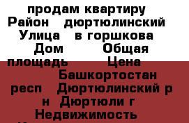 продам квартиру › Район ­ дюртюлинский › Улица ­ в.горшкова › Дом ­ 21 › Общая площадь ­ 31 › Цена ­ 1 300 000 - Башкортостан респ., Дюртюлинский р-н, Дюртюли г. Недвижимость » Квартиры продажа   